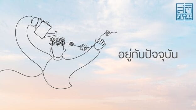 อยู่กับปัจจุบัน