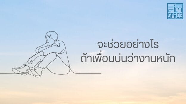 จะช่วยอย่างไรถ้าเพื่อนบ่นว่างานหนัก