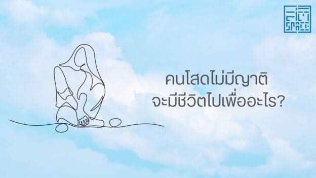 ธรรมlife: คนโสดไม่มีญาติ จะมีชีวิตไปเพื่ออะไร?