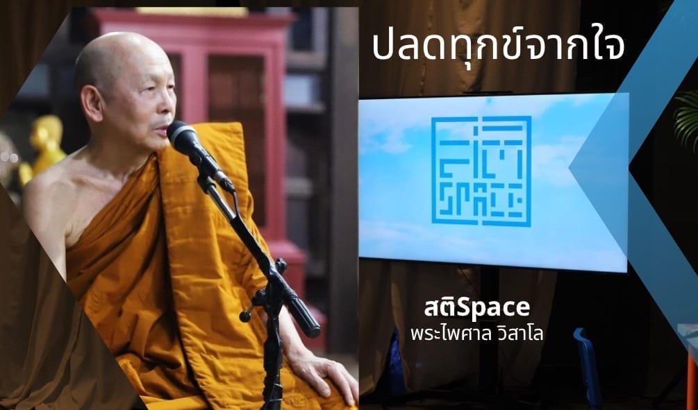 ปลดทุกข์จากใจ