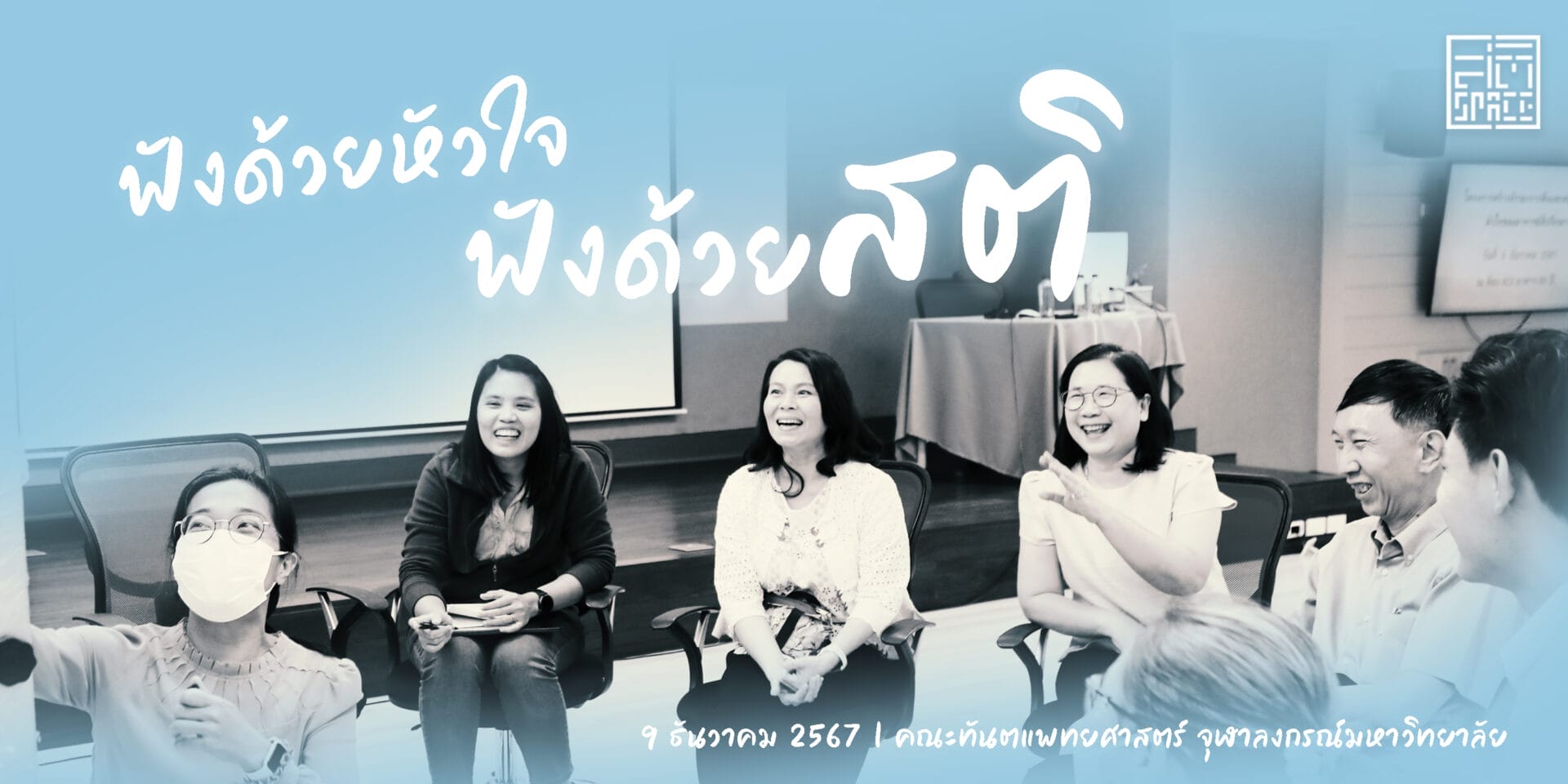 ฟังด้วยหัวใจ ฟังด้วยสติ