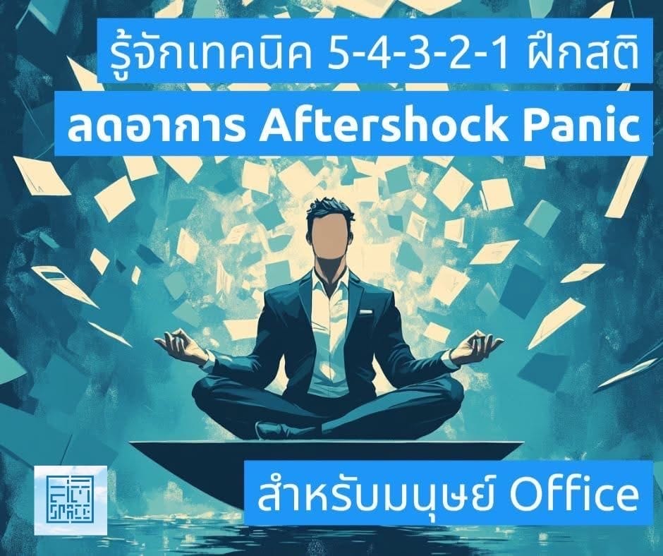 รู้จักเทคนิค 5-4-3-2-1 ฝึกสติ ลดอาการ Aftershock Panic