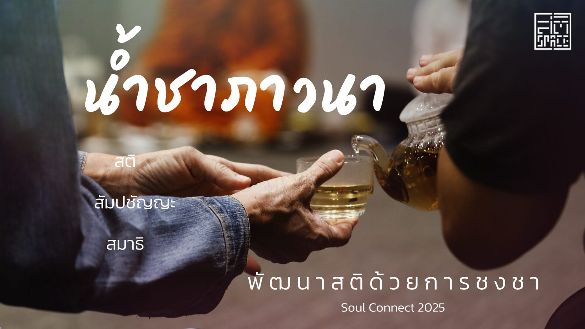 น้ำชาภาวนา Soul connect