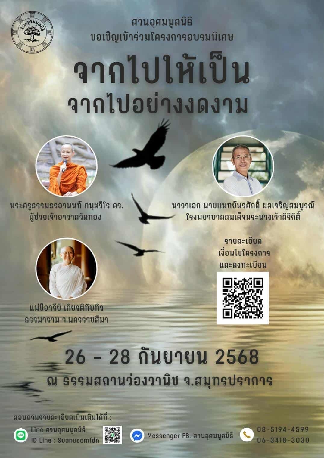 จาไปให้เป็นจากไปอย่างงดงาม